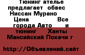 Тюнинг ателье предлагает  обвес  -  Ниссан Мурано  z51 › Цена ­ 198 000 - Все города Авто » GT и тюнинг   . Ханты-Мансийский,Покачи г.